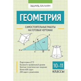 Геометрия. Самостоятельные работы на готовых чертежах. 10-11 классы