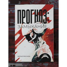 Прогноз: Замыкание. Крафтовый литературный журнал "Рассказы". Вып. 37