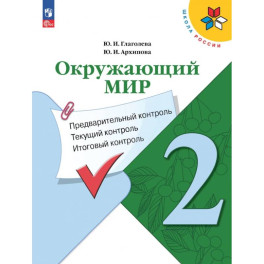 Окружающий мир. 2 класс. Предварительный контроль, текущий контроль, итоговый контроль