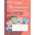 Русский язык. Состав слова. 5-9 классы. Рабочая тетрадь 1.