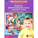 Развитие фонематического слуха у детей 4-5 лет.