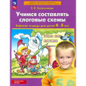Учимся составлять слоговые схемы. Рабочая тетрадь для детей 4-5 лет.