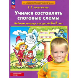Учимся составлять слоговые схемы. Рабочая тетрадь для детей 4-5 лет.