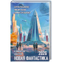 Новая фантастика 2026