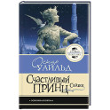 Счастливый принц. Сказки