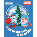 Смешарики. Новогодние истории