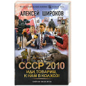 СССР 2010. Иди, товарищ, к нам в колхоз!