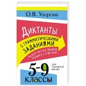 Диктанты с грамматическими заданиями. Разбор частых ошибок. Тренинги с ответами. 5-9 классы
