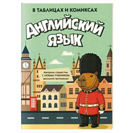 Английский язык в таблицах и комиксах