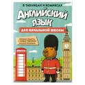 Английский язык для начальной школы в таблицах и комиксах