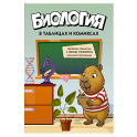 Биология в таблицах и комиксах