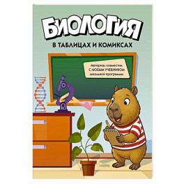 Биология в таблицах и комиксах