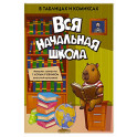 Вся начальная школа в таблицах и комиксах