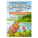 Окружающий мир для начальной школы в таблицах и комиксах