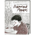 Подросток Ашим