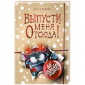 Выпусти меня отсюда! Не открывай эту книгу! (выпуск 5)