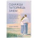 Однажды ты поймешь зачем. Послание от отца к дочери о том, как преодолеть трудности взросления и найти свое призвание
