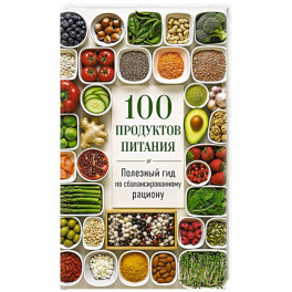 100 продуктов питания. Полезный гид по сбалансированному рациону