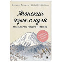 Японский язык с нуля. Тренажер по письму и чтению