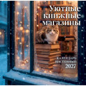 Уютные книжные магазины. Календарь настенный на 2027 год