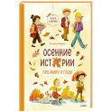 Осенние истории про Миру и Гошу