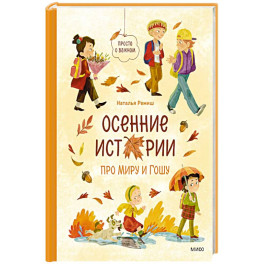 Осенние истории про Миру и Гошу
