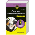 Основы программирования для чайников, 2-е издание