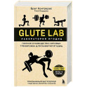 Glute Lab. Лаборатория ягодиц. Полное руководство силовых тренировок для развития ягодиц
