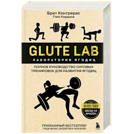 Glute Lab. Лаборатория ягодиц. Полное руководство силовых тренировок для развития ягодиц