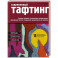 Современный ТАФТИНГ. Самое полное и понятное пошаговое руководство по созданию шедевров из пряжи