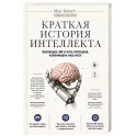 Краткая история интеллекта. Эволюция, ИИ и пять прорывов, изменивших наш мозг