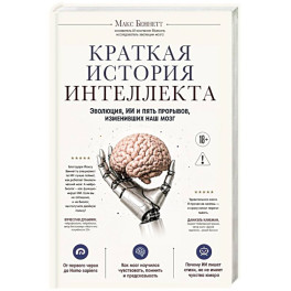 Краткая история интеллекта. Эволюция, ИИ и пять прорывов, изменивших наш мозг