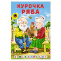Курочка Ряба