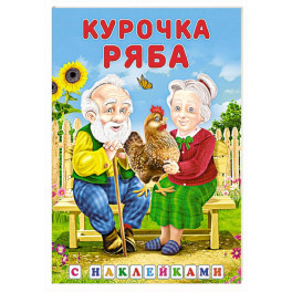 Курочка Ряба