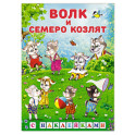 Волк и семеро козлят