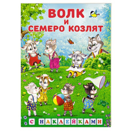 Волк и семеро козлят