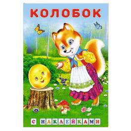 Колобок