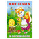 Колобок