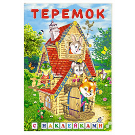 Теремок