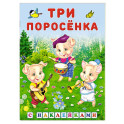 Три поросенка