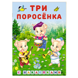 Три поросенка