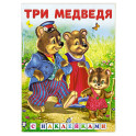 Три медведя
