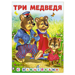 Три медведя