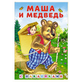 Маша и медведь