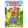 Маша и медведь