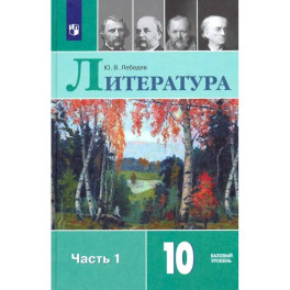 Литература. 10 класс. Учебник. Базовый уровень. В 2-х частях. Часть 1. ФГОС