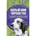 Белый Бим Черное ухо