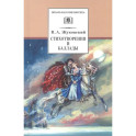 Стихотворения и баллады