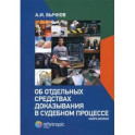 Об отдельных средствах доказывания в судебном процессе. Книга 2
