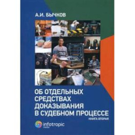 Об отдельных средствах доказывания в судебном процессе. Книга 2